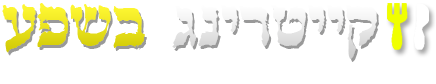 בשרי חלבי - מוקד קייטרינג ארצי כשר למהדרין ובדצ בשרי חלבי - מוקד קייטרינג ארצי כשר למהדרין ובדצ